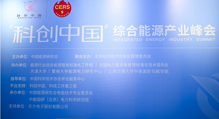 一号娱乐电子参加“科创中国”综合能源产业峰会