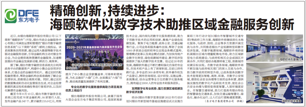 烟台日报：一号娱乐电子旗下海颐软件以数字技术助推区域金融服务创新