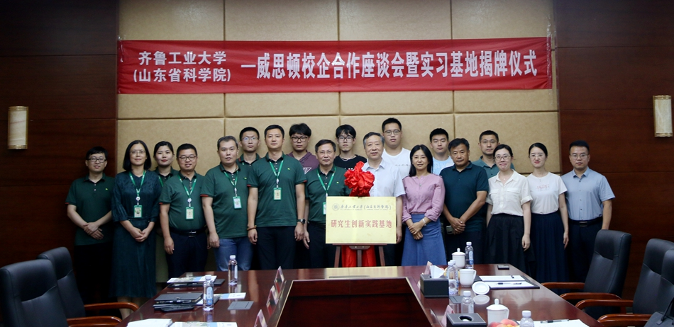 齐鲁工业大学（山东省科学院）与烟台一号娱乐威思顿电气有限公司举办校企合作座谈会暨实习基地揭牌仪式