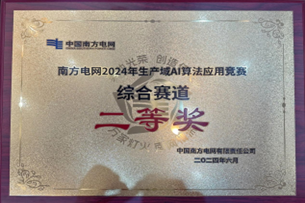 一号娱乐电子荣获南方电网2024年生产域AI算法应用竞赛二等奖