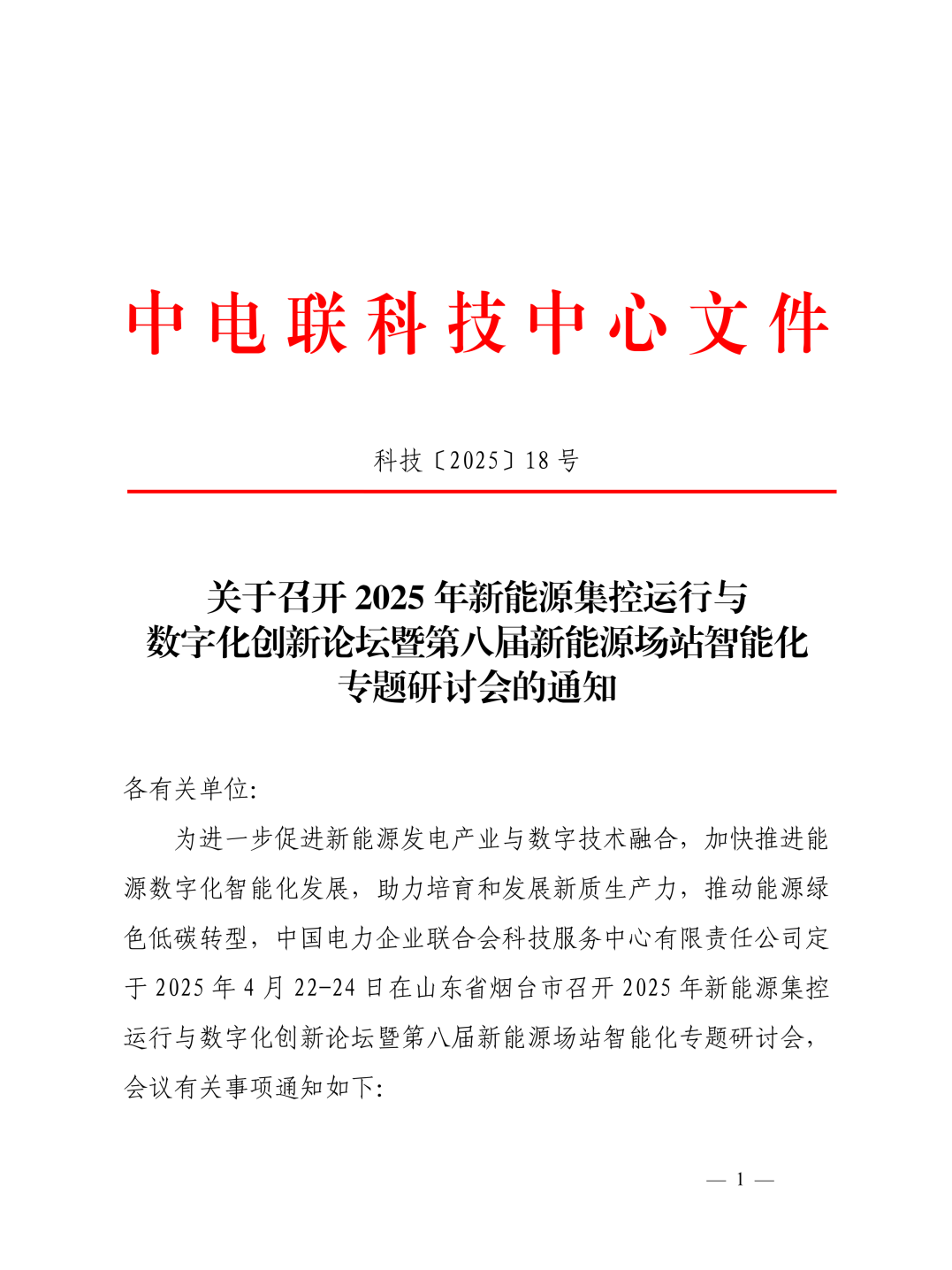 一号娱乐电子邀您莅临2025年新能源集控运行与数字化创新论坛暨第八届新能源场站智能化专题研讨会