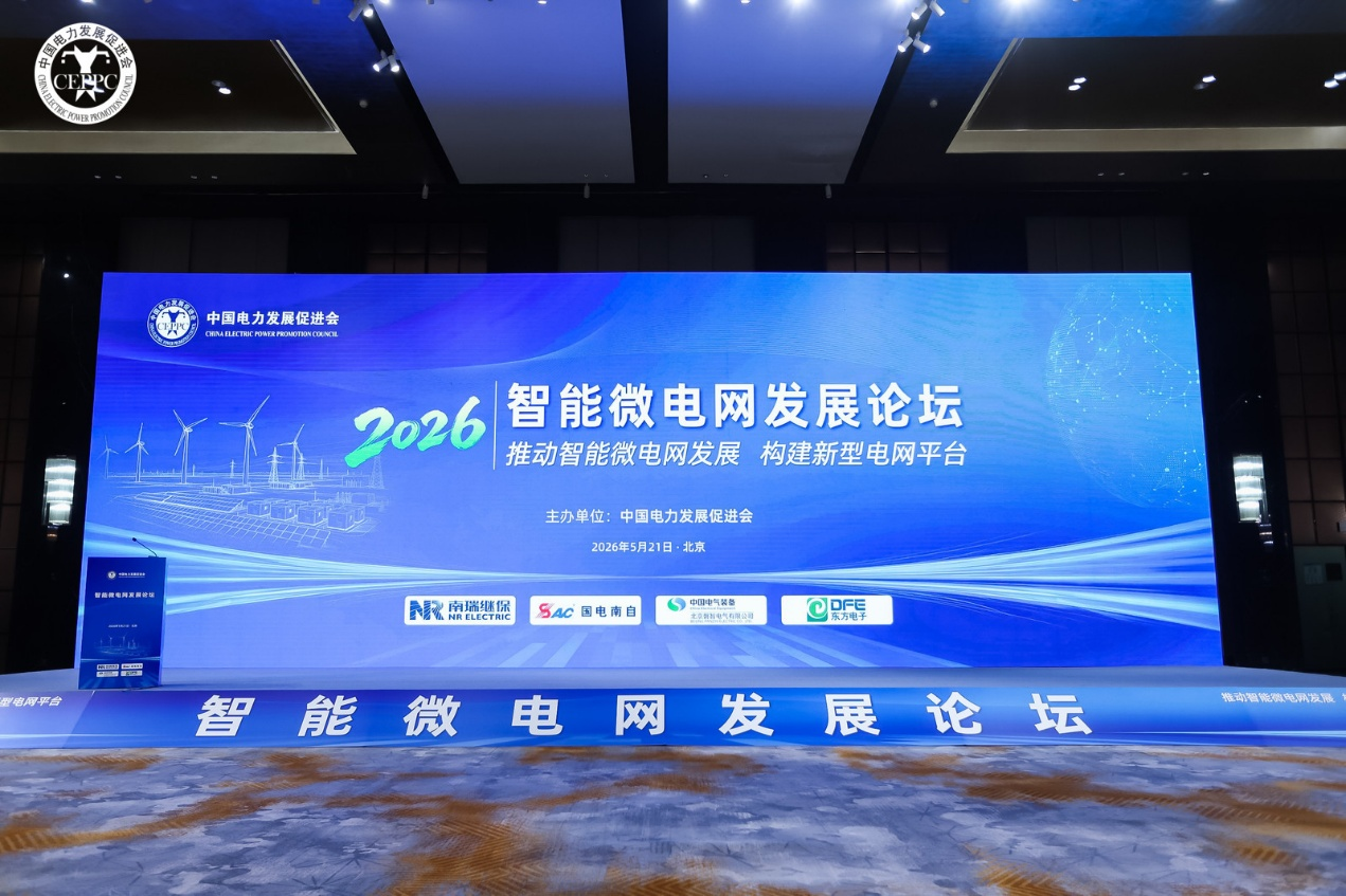 一号娱乐电子受邀出席2026智能微电网发展论坛并发表主题演讲